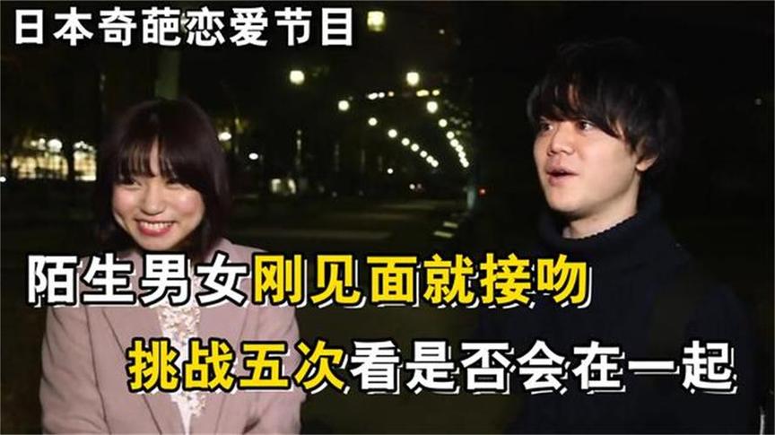 《先接吻再恋爱》综艺，陌生男女五分钟接吻