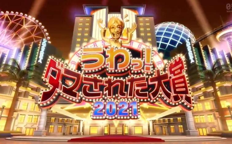 大爆笑！《整人大赏》2022冬季下载揭秘日本整人文化